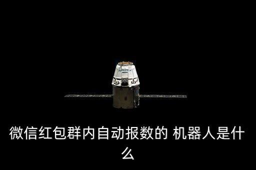 微信紅包群內(nèi)自動報數(shù)的 機器人是什么