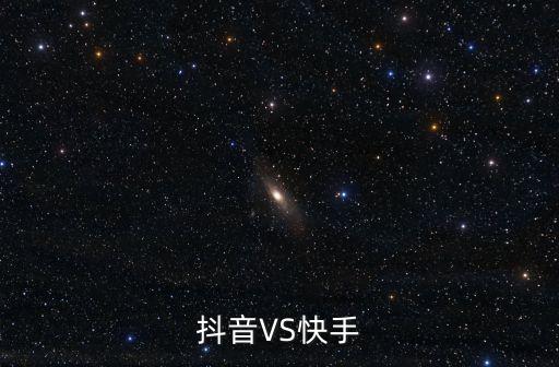 抖音VS快手