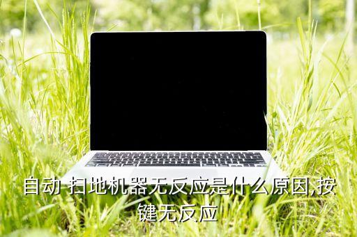 掃地機(jī)器人 故障03