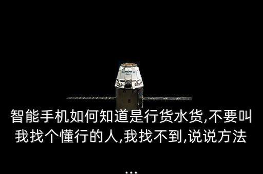 智能手機如何知道是行貨水貨,不要叫我找個懂行的人,我找不到,說說方法...