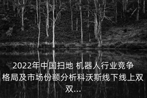 教育機(jī)器人銷售渠道,科沃斯機(jī)器人銷售渠道選擇