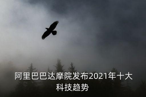  阿里巴巴達(dá)摩院發(fā)布2021年十大科技趨勢(shì)
