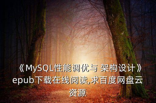 《MySQL性能調(diào)優(yōu)與 架構(gòu)設(shè)計》epub下載在線閱讀,求百度網(wǎng)盤云資源