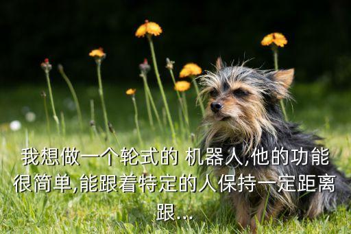 做會(huì)動(dòng)的機(jī)器人,用紙做一個(gè)機(jī)器人可以動(dòng)