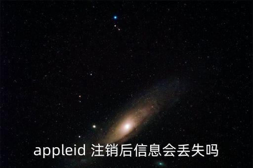 appleid 注銷后信息會丟失嗎