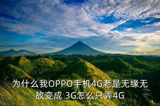 oppoA31數(shù)據(jù)網(wǎng)是3G怎么辦