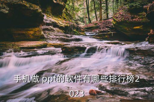 手機(jī)做 ppt的軟件有哪些排行榜2023