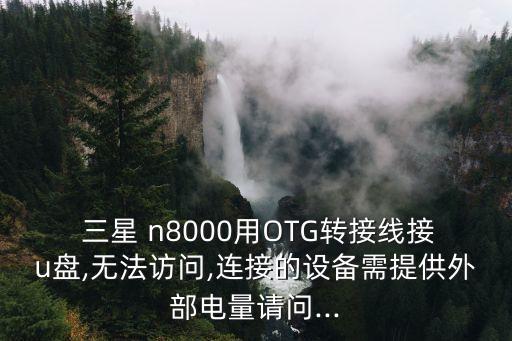 三星n8000數(shù)據(jù)線圖文