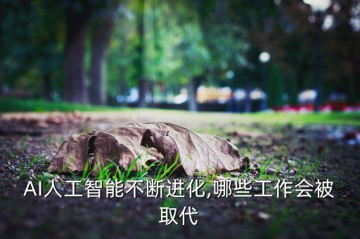 AI人工智能不斷進(jìn)化,哪些工作會(huì)被取代