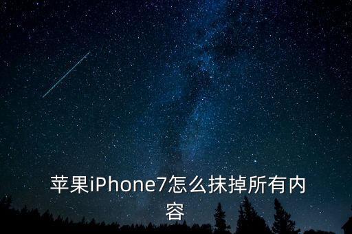  蘋果iPhone7怎么抹掉所有內(nèi)容