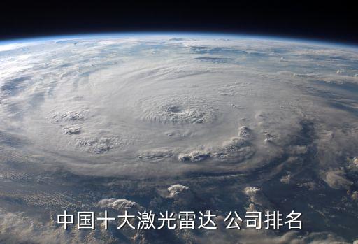中國十大激光雷達 公司排名