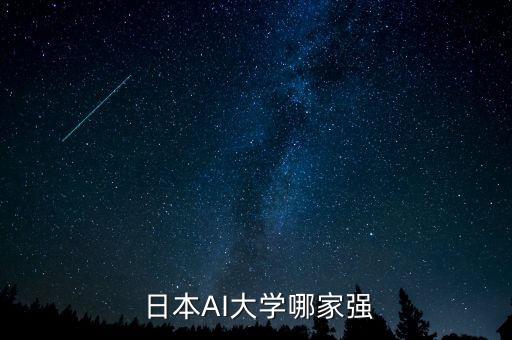  日本AI大學哪家強