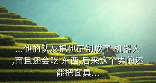 機器人吃東西