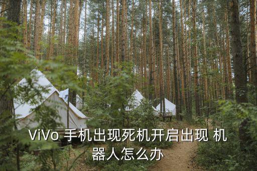 vivoy13手機屏有個機器人