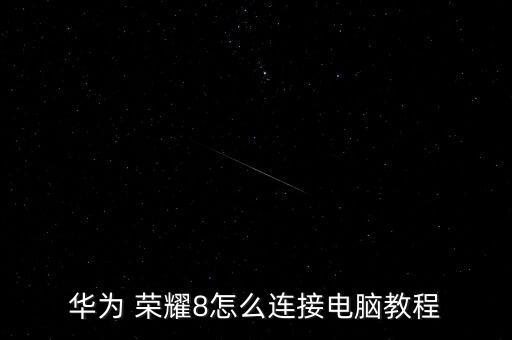 華為 榮耀8怎么連接電腦教程