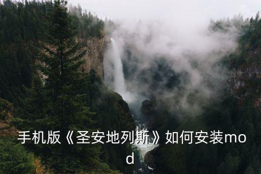  手機(jī)版《圣安地列斯》如何安裝mod