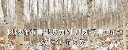 數(shù)據(jù)分析體系搭建和維護(hù),hadoop平臺搭建與數(shù)據(jù)分析