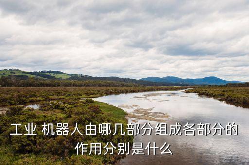 機(jī)器人的內(nèi)部構(gòu)造,掃地機(jī)器人內(nèi)部構(gòu)造