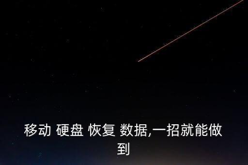 移動(dòng) 硬盤 恢復(fù) 數(shù)據(jù),一招就能做到