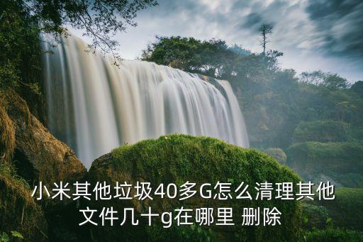 徹底刪除小米手機數(shù)據(jù),小米手機遠程刪除數(shù)據(jù)應(yīng)用還有嗎