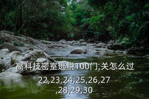  高科技密室逃脫100門,關怎么過22,23,24,25,26,27,28,29,30