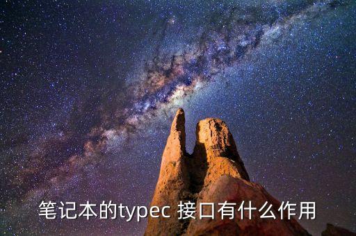 筆記本的typec 接口有什么作用