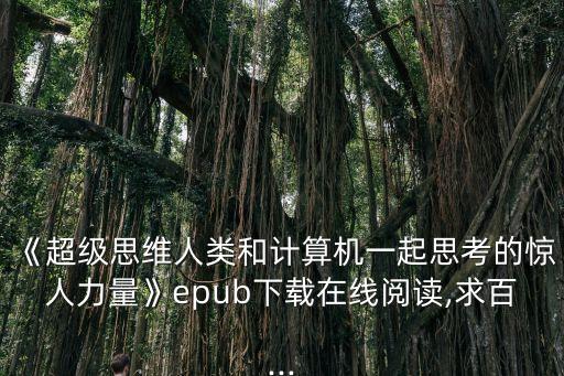 《超級思維人類和計算機一起思考的驚人力量》epub下載在線閱讀,求百...