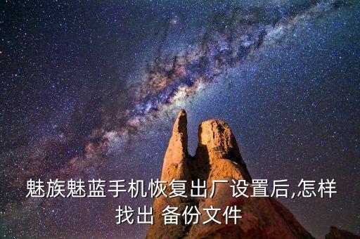  魅族魅藍(lán)手機(jī)恢復(fù)出廠設(shè)置后,怎樣找出 備份文件