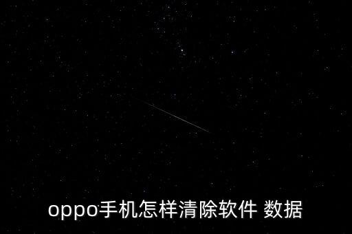 oppo手機(jī)怎樣清除軟件 數(shù)據(jù)