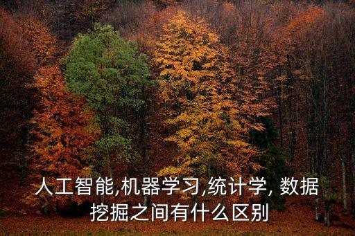 人工智能,機器學習,統(tǒng)計學, 數(shù)據(jù) 挖掘之間有什么區(qū)別