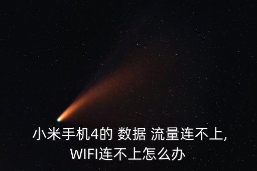 小米4流量數(shù)據(jù)掉線,小米手機(jī)營(yíng)業(yè)廳流量數(shù)據(jù)不正確怎么辦
