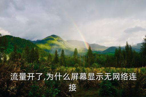 數(shù)據流量打開連不上網,電信手機數(shù)據流量連不上怎么解決