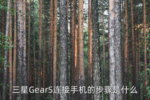 三星GearS連接手機的步驟是什么