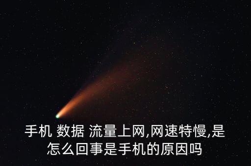 手機(jī) 數(shù)據(jù) 流量上網(wǎng),網(wǎng)速特慢,是怎么回事是手機(jī)的原因嗎