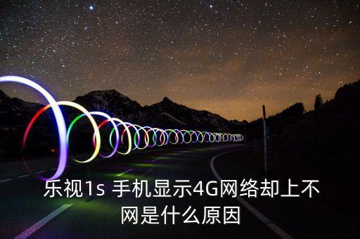 樂視手機(jī)數(shù)據(jù)上不了網(wǎng),樂視電視怎么和手機(jī)互傳數(shù)據(jù)