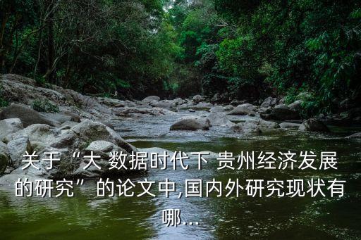 貴州大數(shù)據(jù) 2012