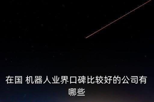 國產(chǎn)機器人控制系統(tǒng)