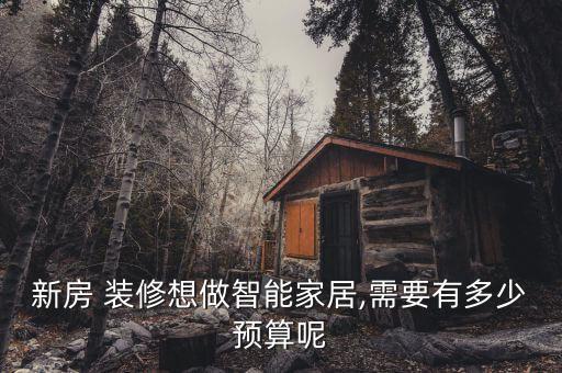 新房 裝修想做智能家居,需要有多少預(yù)算呢