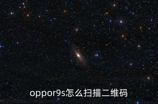 oppor9s怎么掃描二維碼