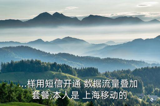 ...樣用短信開通 數(shù)據(jù)流量疊加 套餐,本人是 上海移動(dòng)的