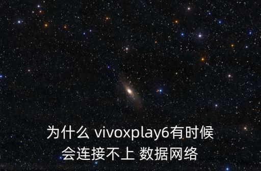 vivoxplay6切換數(shù)據(jù)