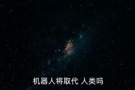  機器人將取代 人類嗎