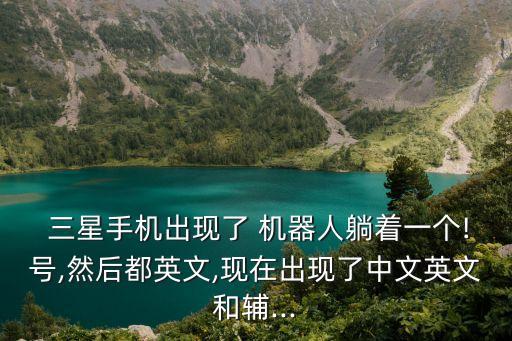  三星手機(jī)出現(xiàn)了 機(jī)器人躺著一個!號,然后都英文,現(xiàn)在出現(xiàn)了中文英文和輔...