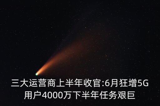 中國移動營運數(shù)據(jù)