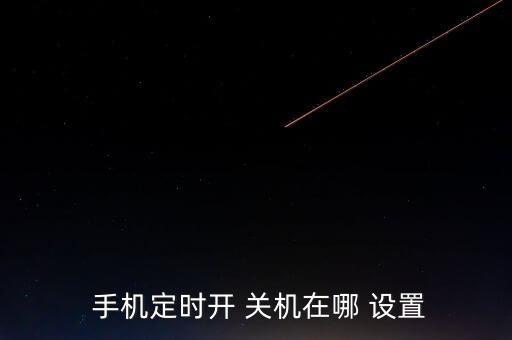  手機(jī)定時(shí)開 關(guān)機(jī)在哪 設(shè)置