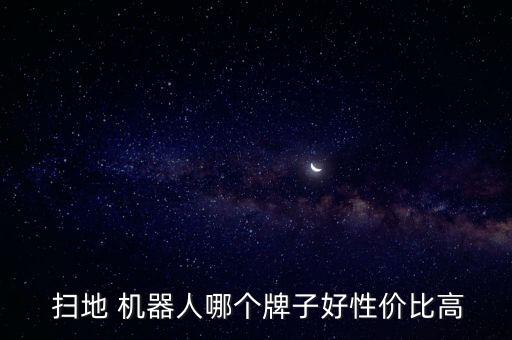  掃地 機(jī)器人哪個(gè)牌子好性價(jià)比高