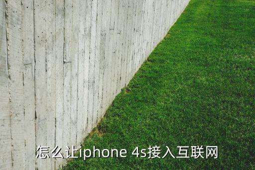 4s怎么設(shè)置蜂窩數(shù)據(jù)連接,小米手機(jī)蜂窩數(shù)據(jù)在哪里設(shè)置