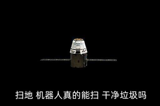  掃地 機器人真的能掃 干凈垃圾嗎