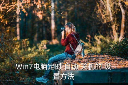 Win7電腦定時 自動 關(guān)機的 設(shè)置方法