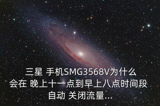 三星手機(jī)晚上自動(dòng)關(guān)閉